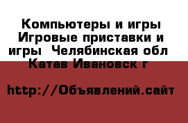 Компьютеры и игры Игровые приставки и игры. Челябинская обл.,Катав-Ивановск г.